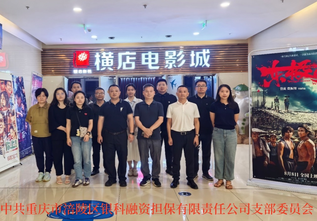 2025年8月11日，銀科黨支部組織全體黨員開展8月主題黨日活動(dòng)，集中觀看反法西斯戰(zhàn)爭(zhēng)勝利80周